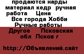 продаются нарды, материал кедр, ручная работа  › Цена ­ 12 000 - Все города Хобби. Ручные работы » Другое   . Псковская обл.,Псков г.